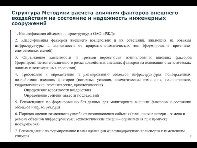 Структура Методики расчета влияния факторов внешнего воздействия на состояние и надежность