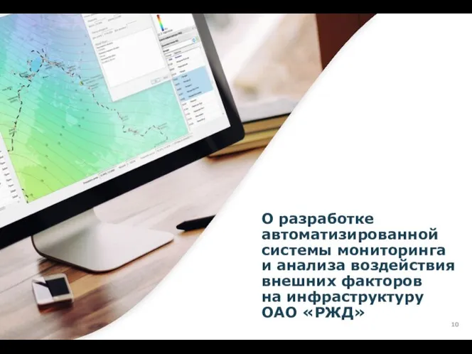 О разработке автоматизированной системы мониторинга и анализа воздействия внешних факторов на инфраструктуру ОАО «РЖД»