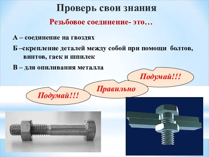 Резьбовое соединение- это… Проверь свои знания А – соединение на гвоздях