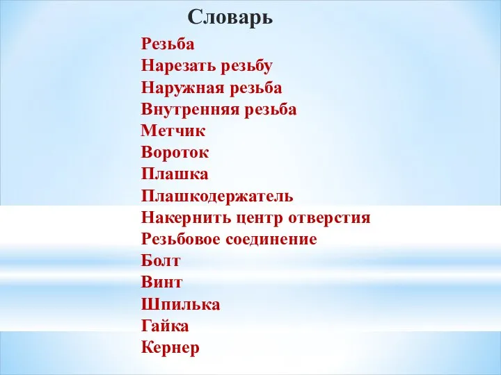 Резьба Нарезать резьбу Наружная резьба Внутренняя резьба Метчик Вороток Плашка Плашкодержатель