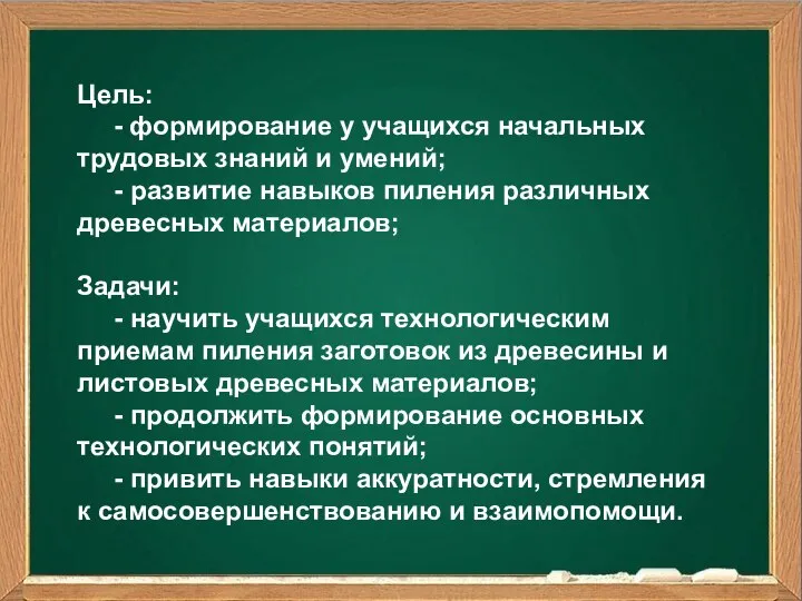 Ваш заголовок Подзаголовок Цель: - формирование у учащихся начальных трудовых знаний