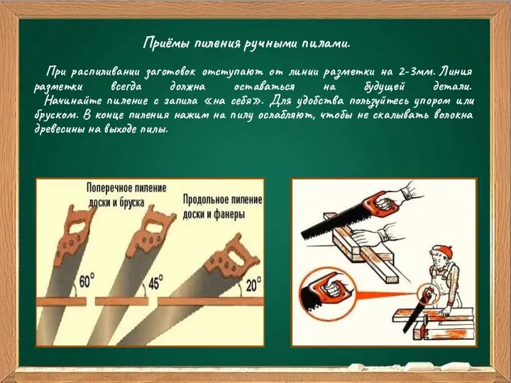 Ваш заголовок Подзаголовок Приёмы пиления ручными пилами. При распиливании заготовок отступают