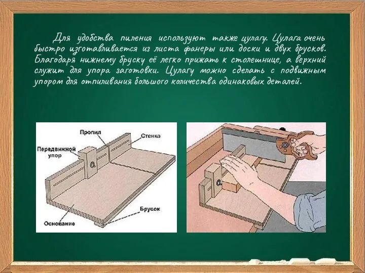 Ваш заголовок Подзаголовок Для удобства пиления используют также цулагу. Цулага очень