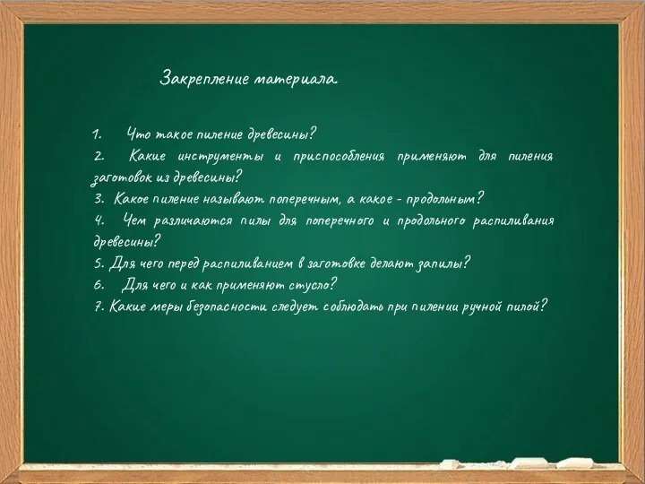 Ваш заголовок Подзаголовок Закрепление материала. Что такое пиление древесины? 2. Какие