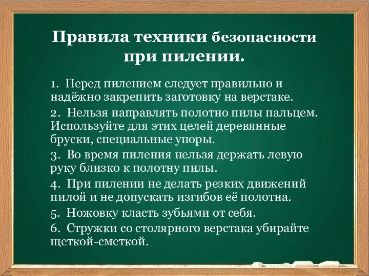 Ваш заголовок Подзаголовок Правила техники безопасности при пилении. 1. Перед пилением