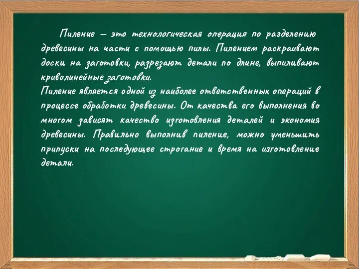 Ваш заголовок Подзаголовок Пиление — это технологическая операция по раз­делению древесины