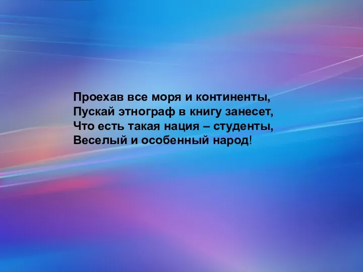 Проехав все моря и континенты, Пускай этнограф в книгу занесет, Что