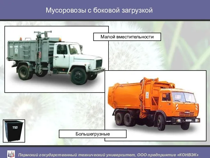 Мусоровозы с боковой загрузкой Малой вместительности Большегрузные