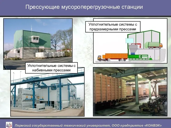 Прессующие мусороперегрузочные станции Уплотнительные системы с предкамерными прессами Уплотнительные системы с набивными прессами