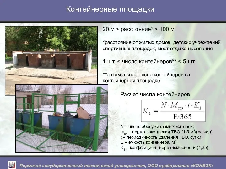 Контейнерные площадки 20 м *расстояние от жилых домов, детских учреждений, спортивных