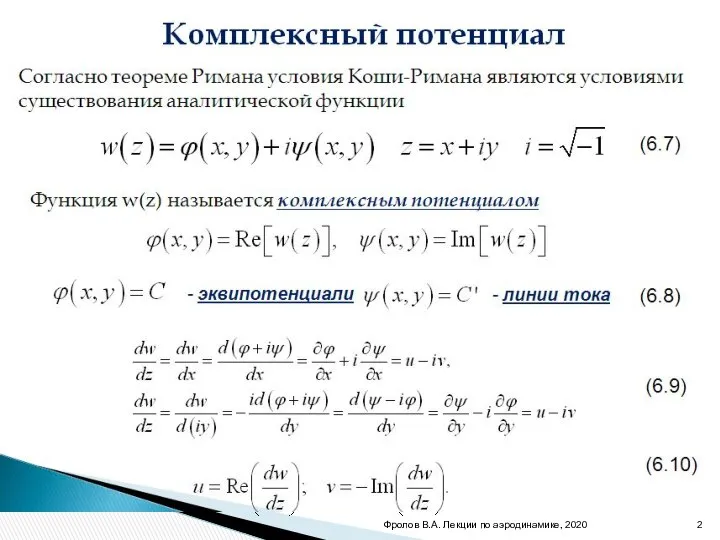 Комплексный потенциал Согласно теореме Римана условия Коши-Римана являются условиями существования аналитической