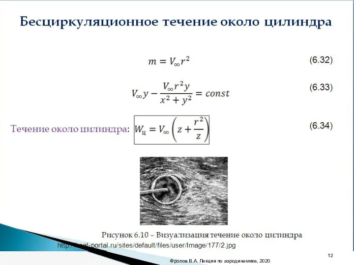 Бесциркуляционное течение около цилиндра (6.34) (6.33) (6.32) Течение около цилиндра: http://boat-portal.ru/sites/default/files/user/Image/177/2.jpg