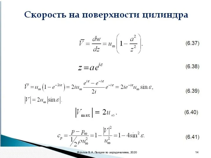 Скорость на поверхности цилиндра (6.37) (6.38) (6.39) (6.40) (6.41) Фролов В.А. Лекции по аэродинамике, 2020