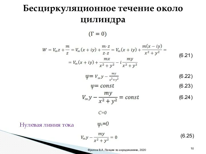 Бесциркуляционное течение около цилиндра (6.21) (6.22) (6.23) (6.24) (6.25) Нулевая линия