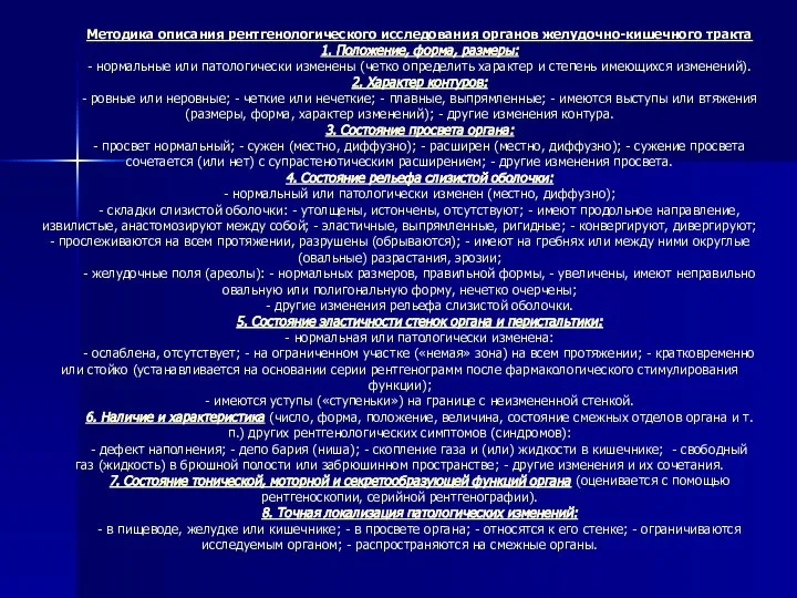 Методика описания рентгенологического исследования органов желудочно-кишечного тракта 1. Положение, форма, размеры: