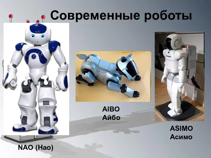 Современные роботы ASIMO Асимо AIBO Айбо NAO (Нао)