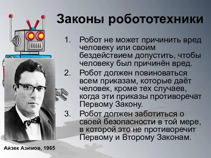 Законы робототехники Робот не может причинить вред человеку или своим бездействием