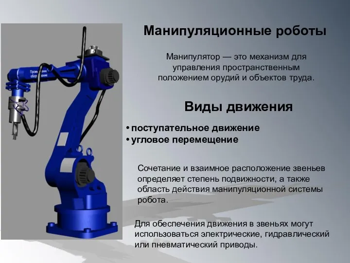 Манипулятор — это механизм для управления пространственным положением орудий и объектов