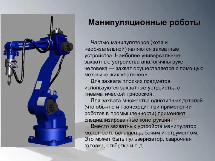 Манипуляционные роботы Частью манипуляторов (хотя и необязательной) являются захватные устройства. Наиболее