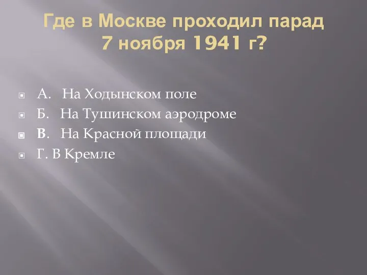 Где в Москве проходил парад 7 ноября 1941 г? А. На