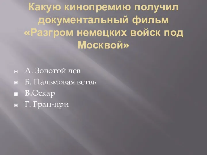 Какую кинопремию получил документальный фильм «Разгром немецких войск под Москвой» А.