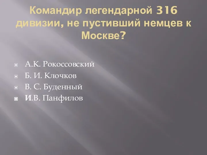 Командир легендарной 316 дивизии, не пустивший немцев к Москве? А.К. Рокоссовский