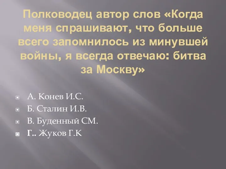 Полководец автор слов «Когда меня спрашивают, что больше всего запомнилось из