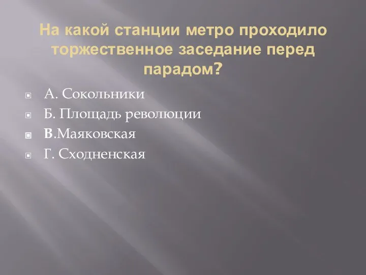 На какой станции метро проходило торжественное заседание перед парадом? А. Сокольники