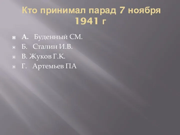 Кто принимал парад 7 ноября 1941 г А. Буденный СМ. Б.