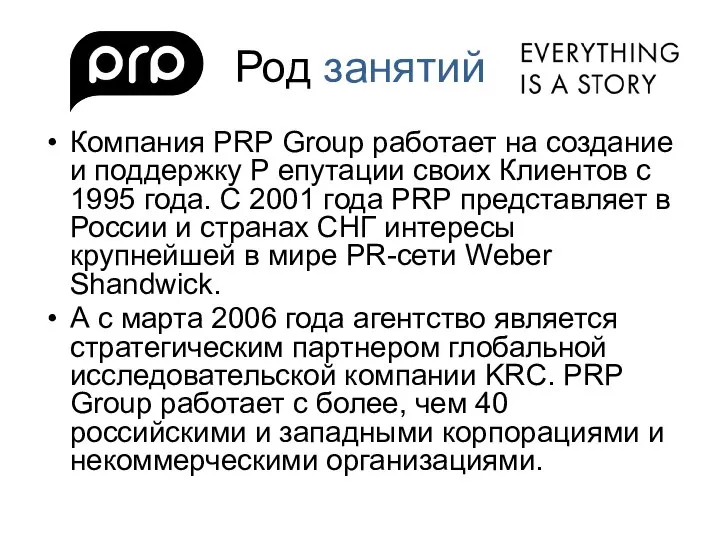 Род занятий Компания PRP Group работает на создание и поддержку Р