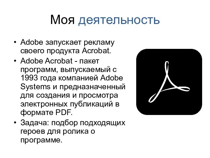 Моя деятельность Аdobe запускает рекламу своего продукта Acrobat. Adobe Acrobat -