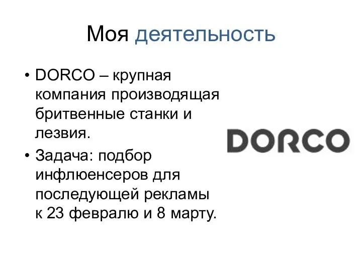 Моя деятельность DORCO – крупная компания производящая бритвенные станки и лезвия.