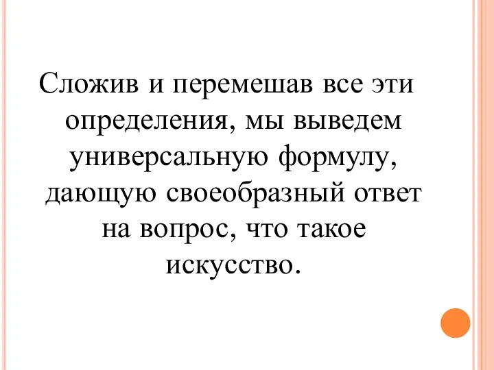 Сложив и перемешав все эти определения, мы выведем универсальную формулу, дающую