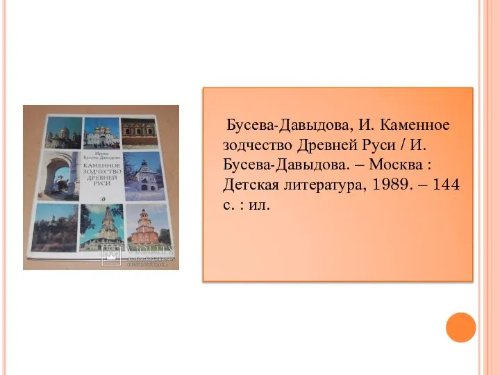 Бусева-Давыдова, И. Каменное зодчество Древней Руси / И. Бусева-Давыдова. – Москва