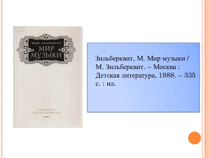 Зильберквит, М. Мир музыки / М. Зильберквит. – Москва : Детская