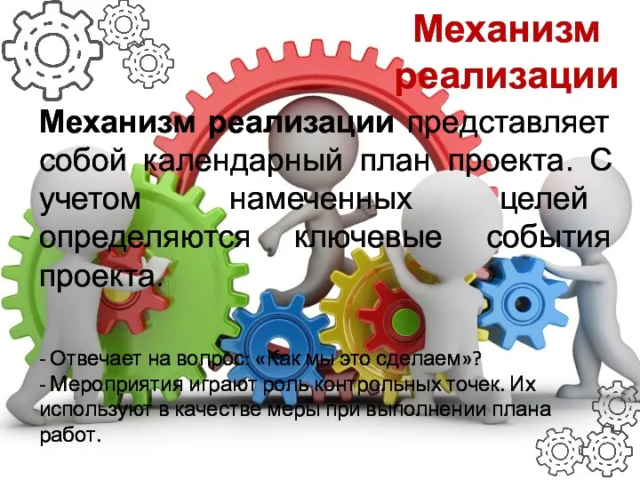 Механизм реализации Механизм реализации представляет собой календарный план проекта. С учетом