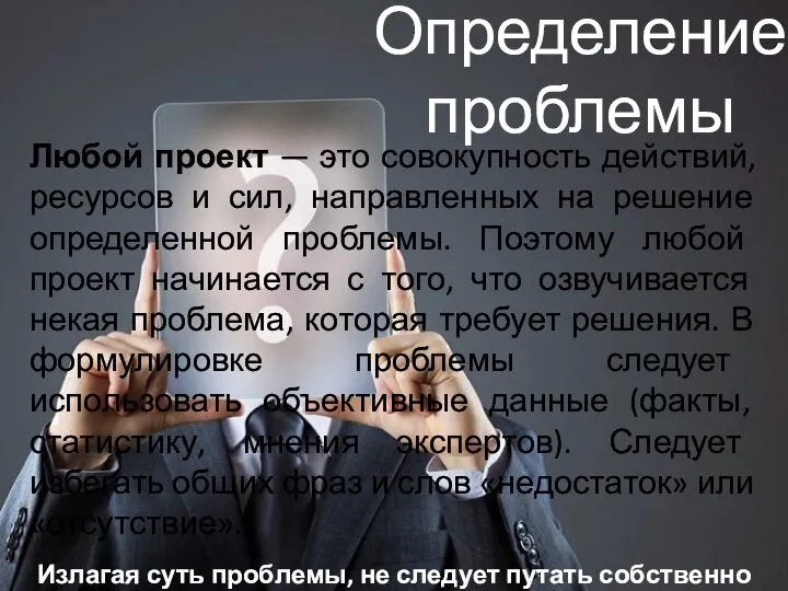 Определение проблемы Любой проект — это совокупность действий, ресурсов и сил,