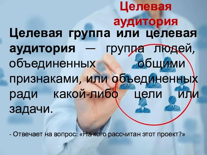 Целевая аудитория Целевая группа или целевая аудитория — группа людей, объединенных