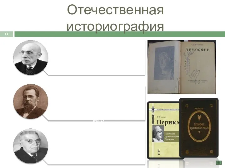 Отечественная историография