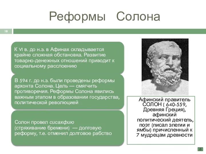 Афинский правитель СОЛОН ( 640-559, Древняя Греция), афинский политический деятель, поэт