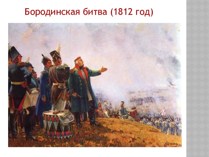 Бородинская битва (1812 год)