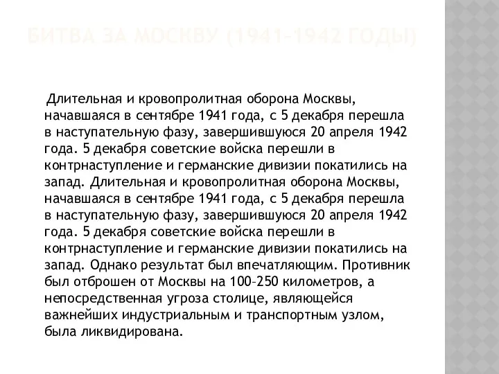 БИТВА ЗА МОСКВУ (1941-1942 ГОДЫ) Длительная и кровопролитная оборона Москвы, начавшаяся