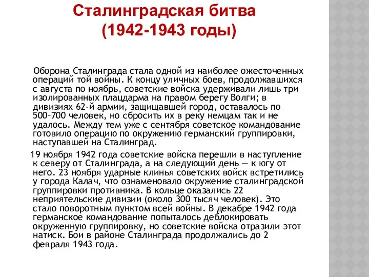 Сталинградская битва (1942-1943 годы) Оборона Сталинграда стала одной из наиболее ожесточенных
