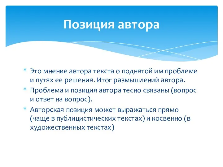 Это мнение автора текста о поднятой им проблеме и путях ее