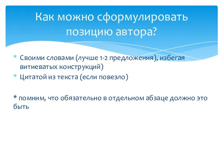 Своими словами (лучше 1-2 предложения), избегая витиеватых конструкций) Цитатой из текста