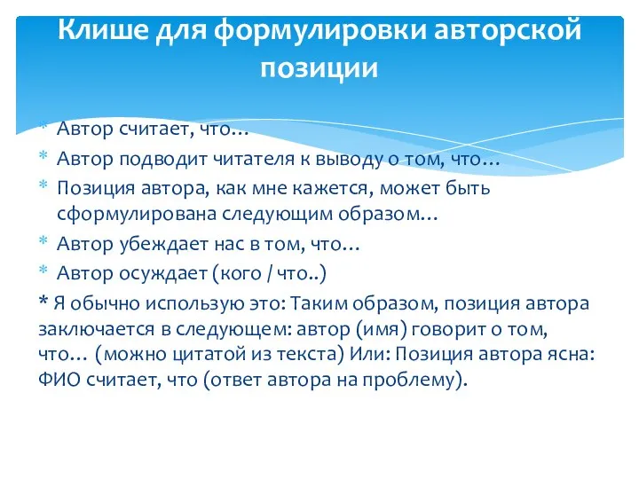 Автор считает, что… Автор подводит читателя к выводу о том, что…