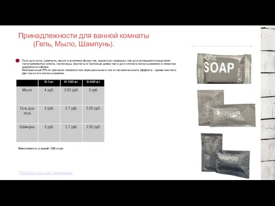 Принадлежности для ванной комнаты (Гель, Мыло, Шампунь). Вместимость в короб: 500