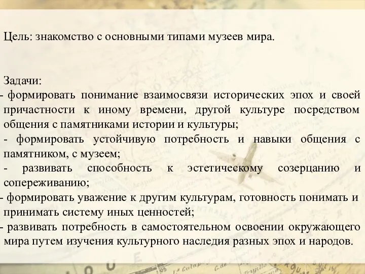 Цель: знакомство с основными типами музеев мира. Задачи: формировать понимание взаимосвязи