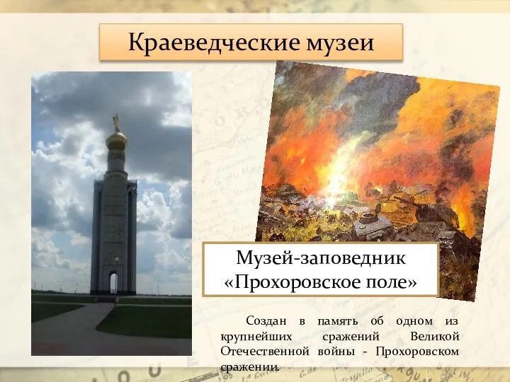 Краеведческие музеи Музей-заповедник «Прохоровское поле» Создан в память об одном из