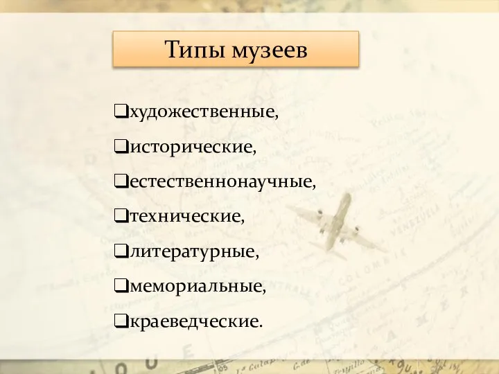 художественные, исторические, естественнонаучные, технические, литературные, мемориальные, краеведческие. Типы музеев